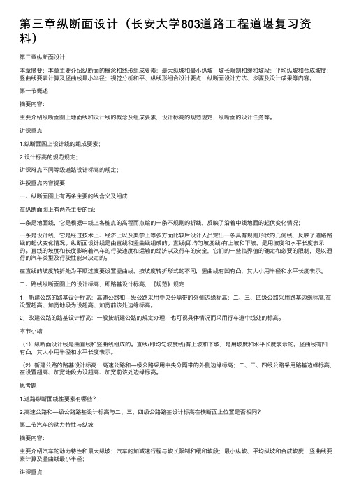 第三章纵断面设计（长安大学803道路工程道堪复习资料）