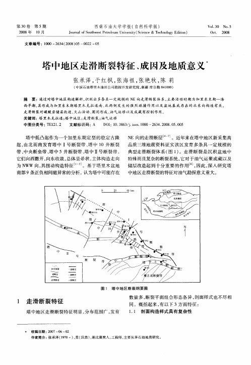 塔中地区走滑断裂特征、成因及地质意义