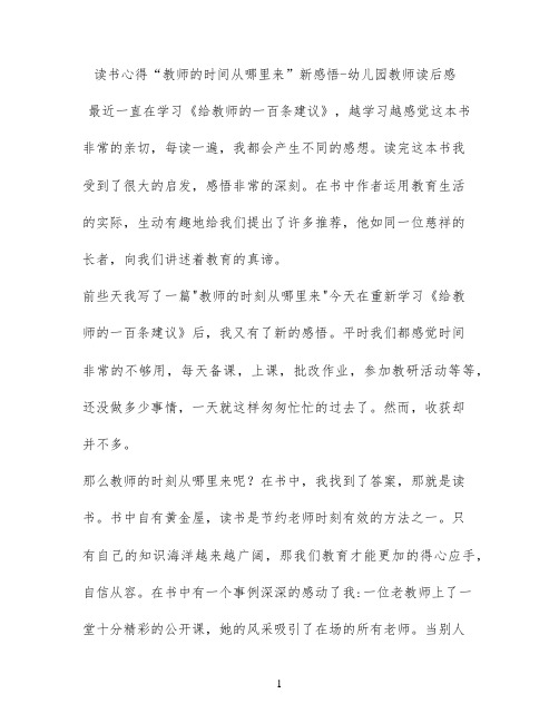 读书心得“教师的时间从哪里来”新感悟 - 幼儿园教师读后感