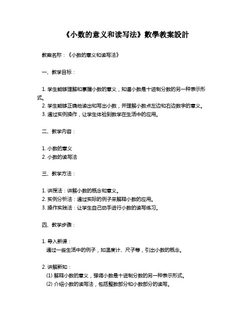 《小数的意义和读写法》数学教案设计   