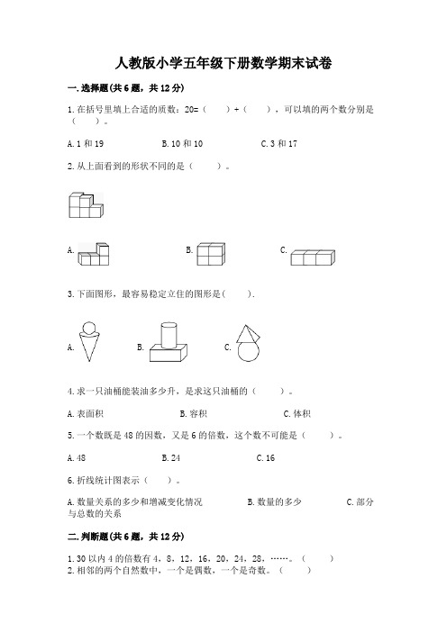 人教版小学五年级下册数学期末试卷附答案【a卷】