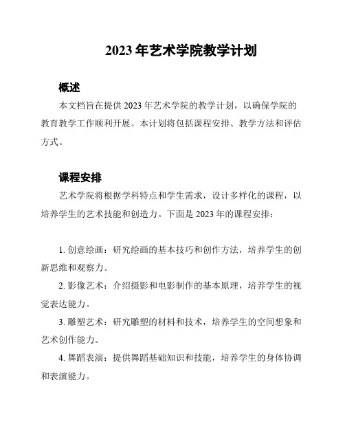 2023年艺术学院教学计划