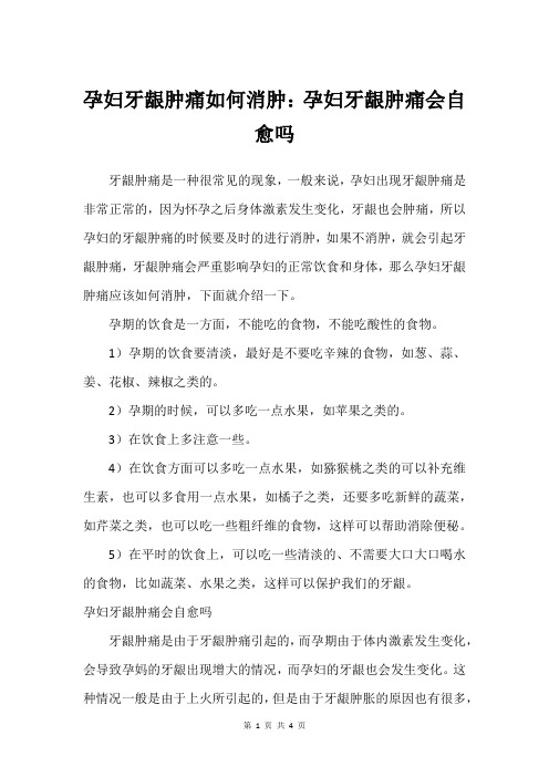 孕妇牙龈肿痛如何消肿：孕妇牙龈肿痛会自愈吗