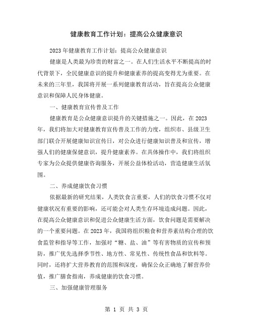 健康教育工作计划:提高公众健康意识