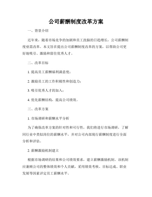 公司薪酬制度改革方案