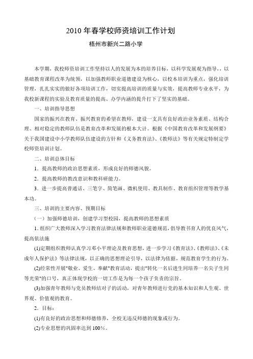 2010年春学校师资培训工作计划Microsoft Word 文档