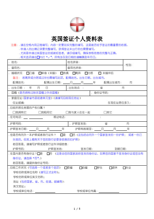 英国签证个人资料表