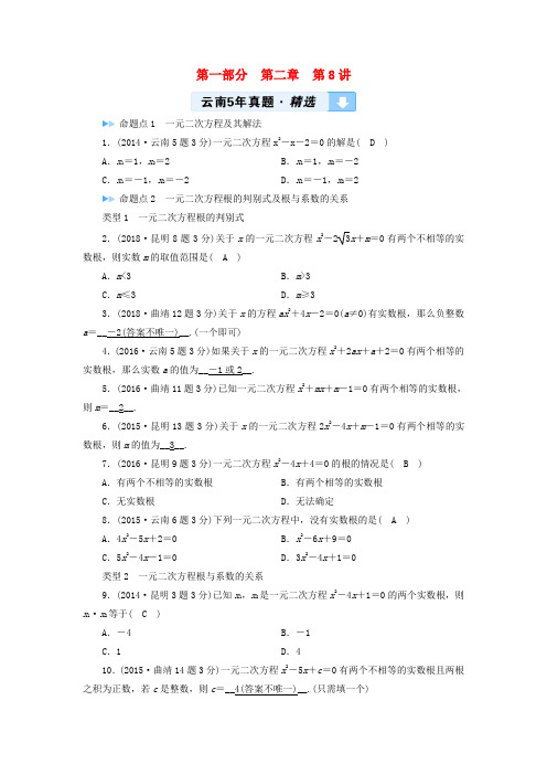 2019中考数学一轮复习教材同步复习方程组与不等式组第8讲一元二次方程5年真题精选