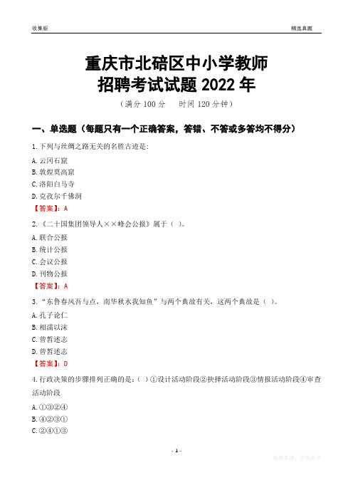 重庆市北碚区中小学教师招聘考试试题及答案2022