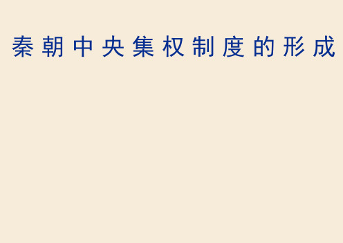 高中历史必修一教学ppt课件:《秦朝中央集权制度的形成》