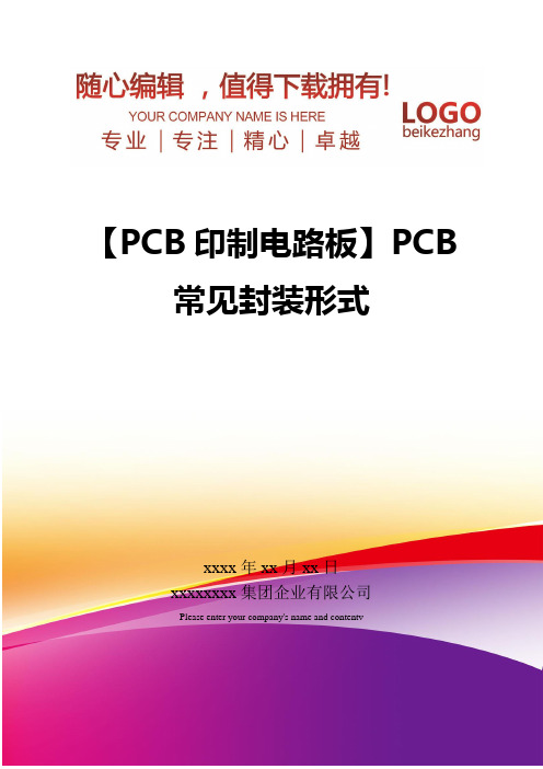 精编【PCB印制电路板】PCB常见封装形式