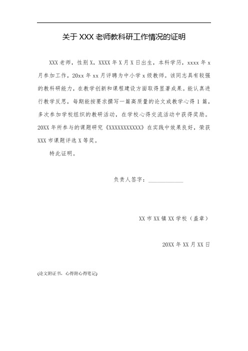 1.关于XXX老师教科研工作情况的证明