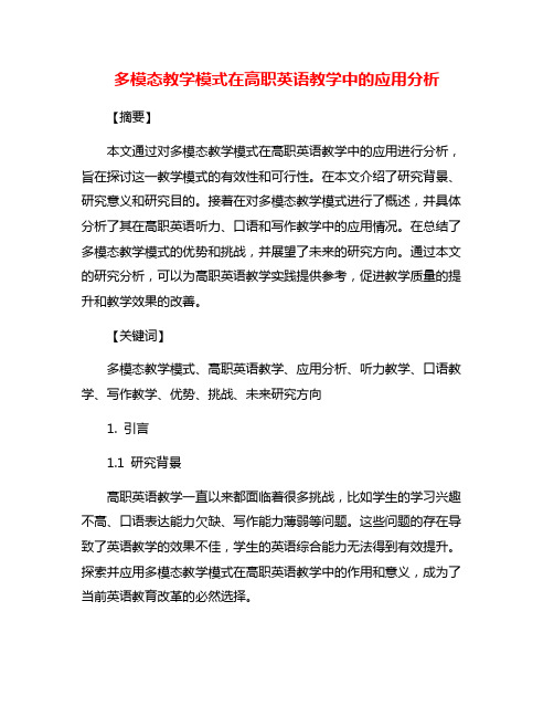 多模态教学模式在高职英语教学中的应用分析