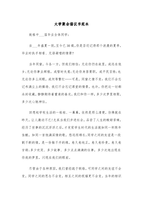 大学聚会倡议书范本（3篇）