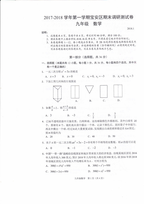 广东省深圳市宝安区2018届九年级数学上学期期末调研测试试题(pdf)北师大版