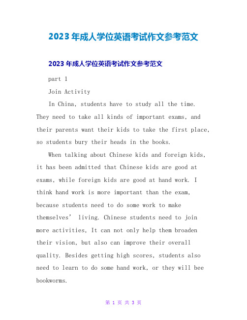 2023年成人学位英语考试作文参考范文