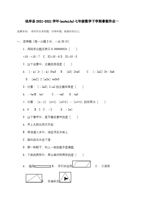 七年级数学下学期暑假作业一  试题(共7页)