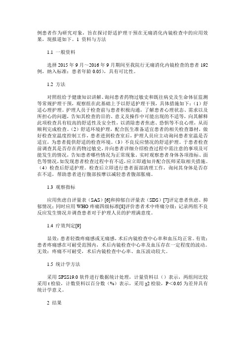 舒适护理干预在无痛消化内镜检查中的应用效果