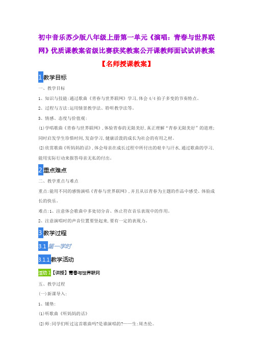 初中音乐苏少版八年级上册第一单元《演唱：青春与世界联网》优质课教案比赛获奖教案公开课教师面试试讲教案