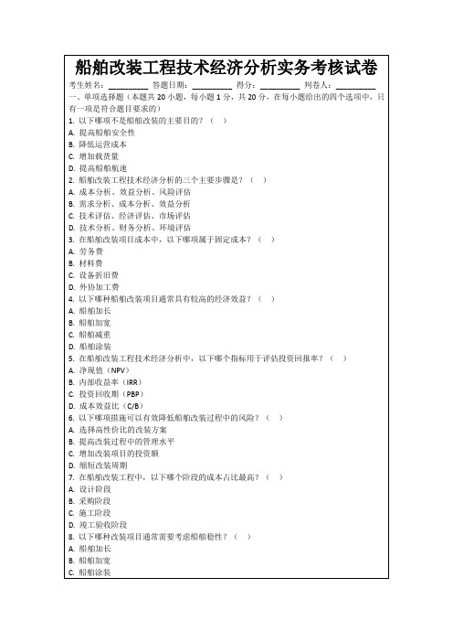 船舶改装工程技术经济分析实务考核试卷