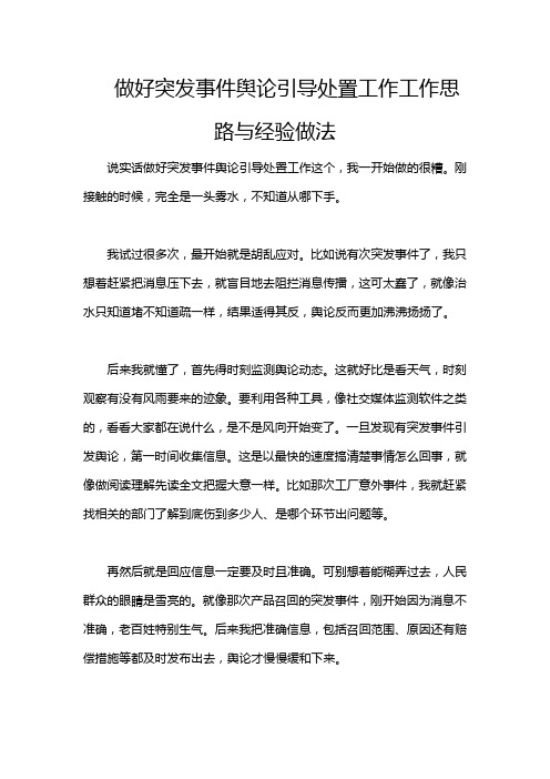 做好突发事件舆论引导处置工作工作思路与经验做法