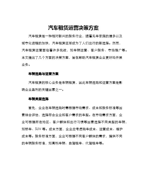 汽车租赁运营决策方案