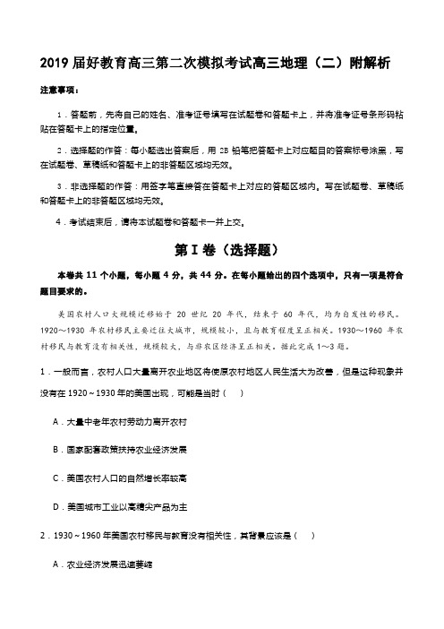 2019届好教育高三第二次模拟考试高三地理(二)附解析