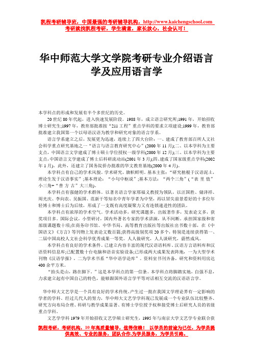 华中师范大学文学院考研专业介绍语言学及应用语言学