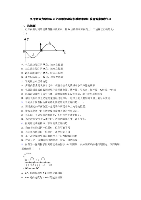 高考物理力学知识点之机械振动与机械波难题汇编含答案解析(4)