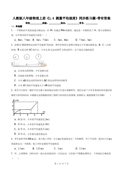 人教版八年级物理上册《1.4 测量平均速度》同步练习题-带有答案