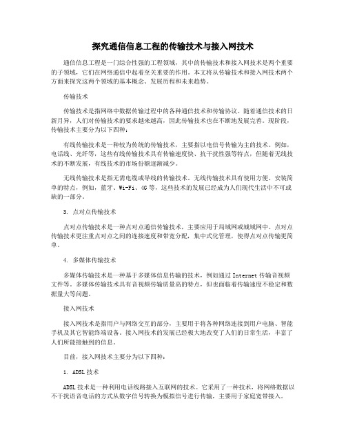 探究通信信息工程的传输技术与接入网技术