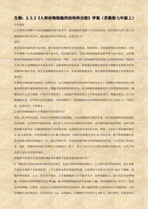 生物:2.3.2《人和动物细胞的结构和功能》学案(苏教版七年级上)