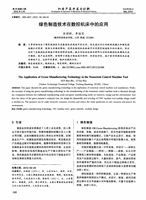 绿色制造技术在数控机床中的应用