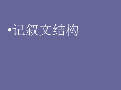 记叙文   一线串珠法