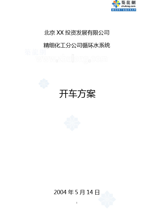 北京某公司精细化工分公司循环水系统试车方案