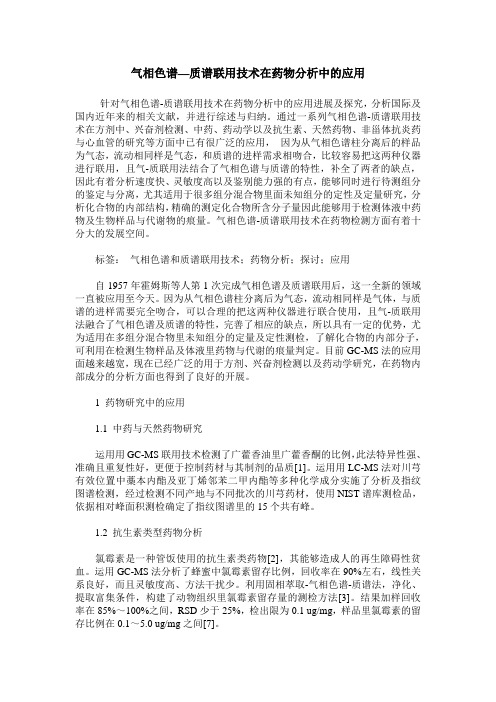 气相色谱—质谱联用技术在药物分析中的应用