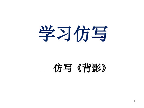 初中作文 第一单元写作《学习仿写》课件部编版语文八年级下册