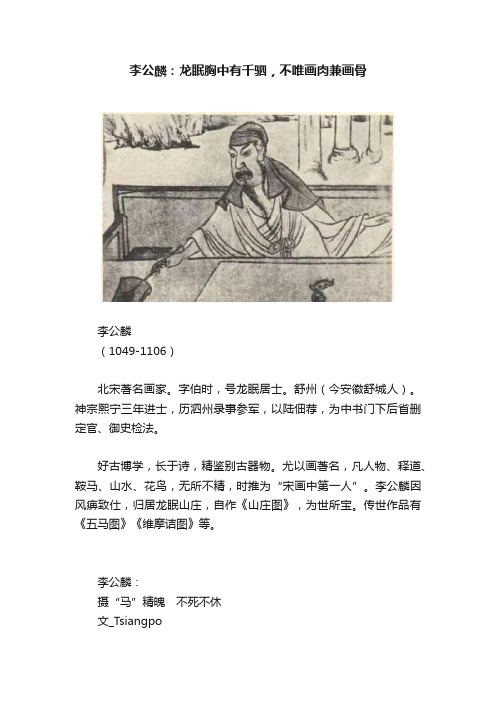 李公麟：龙眠胸中有千驷，不唯画肉兼画骨