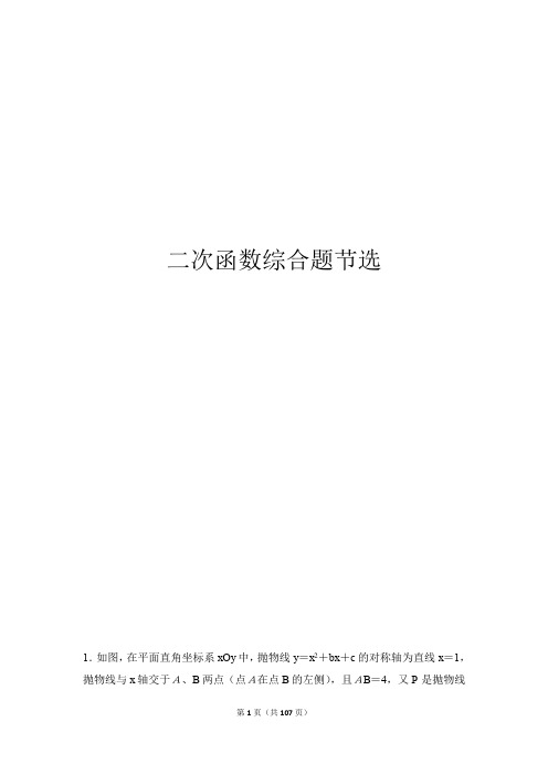 2018中考数学专题复习   二次函数压轴题节选 ( PDF含答案)