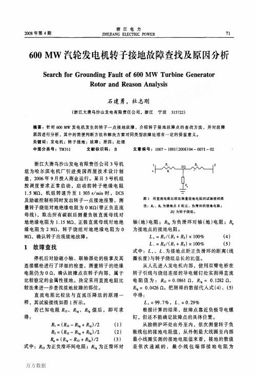 600 MW汽轮发电机转子接地故障查找及原因分析