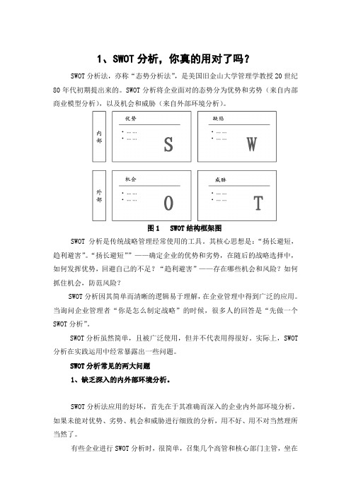 《创业教育教程》第三章 第三节 创业SWOT分析 教学参考资料