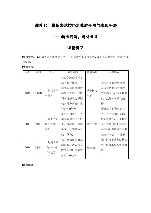 第4部分 古诗词阅读与鉴赏 课时46 赏析表达技巧之修辞手法与表现手法——精准判断,精析效果