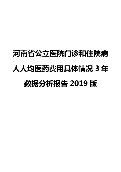 河南省公立医院门诊和住院病人人均医药费用具体情况3年数据分析报告2019版