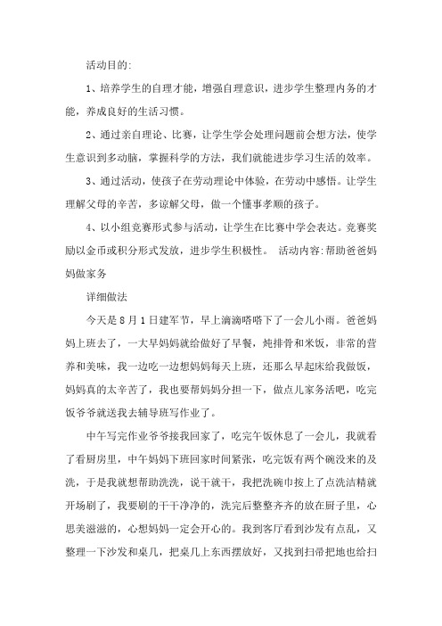 《争当家务劳动小能手》活动方案