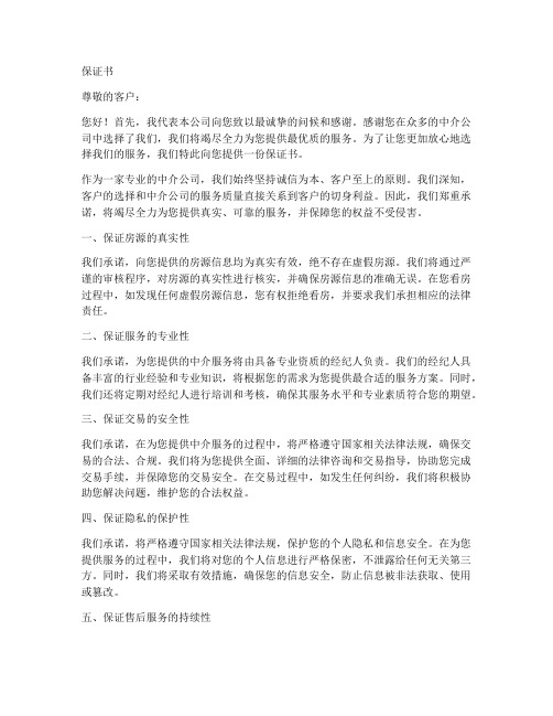 关于中介公司的保证书