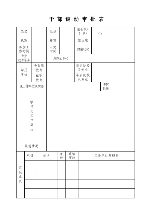 公务员调动审批表