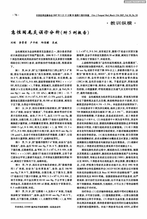 急性阑尾炎误诊分析(附5例报告)