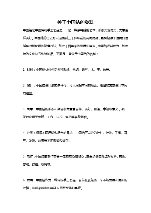 关于中国结的资料