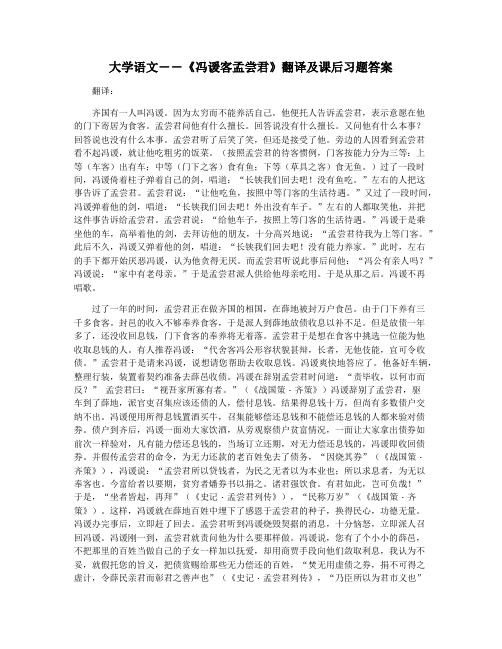 大学语文――《冯谖客孟尝君》翻译及课后习题答案