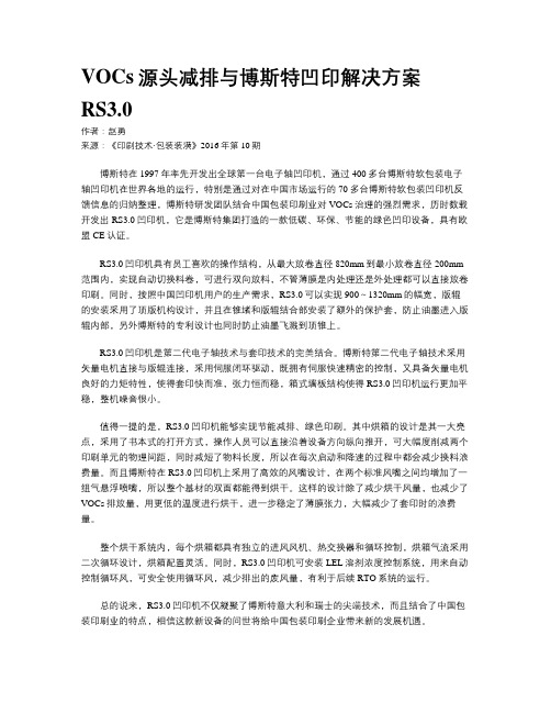 VOCs源头减排与博斯特凹印解决方案RS3.0